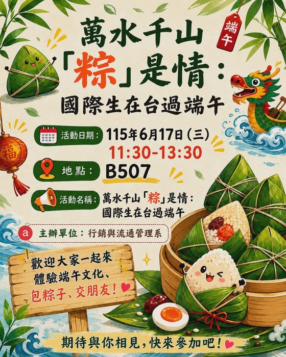 (2026-6-17)萬水千山「粽」是情-國際生與台生一起過端午圖片