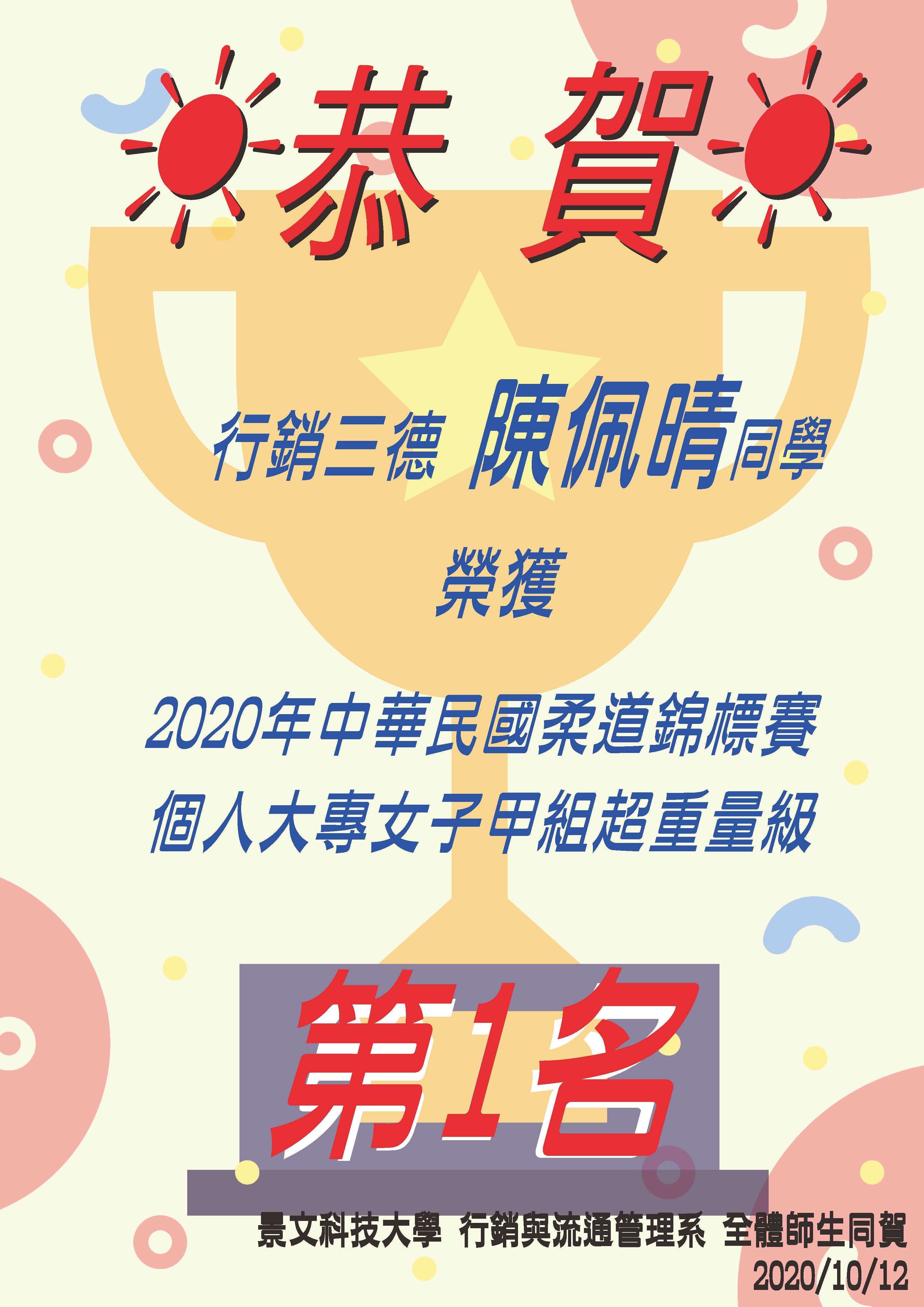 恭賀!!!行銷三德 陳佩晴同學 榮獲 2020年中華民國柔道錦標賽 個人大專女子甲組超重量級 第1名